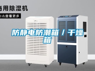常見(jiàn)問(wèn)題防靜電防潮箱／干燥箱
