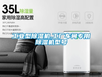 常見問題工業(yè)型除濕機(jī),工廠車間專用除濕機(jī)型號