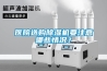 醫(yī)院選購除濕機要注意哪些情況？