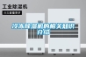 冷凍除濕機的相關(guān)知識介紹