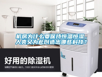 知識(shí)百科機(jī)房為什么要保持恒溫恒濕，人類又為此創(chuàng)造出哪些科技？
