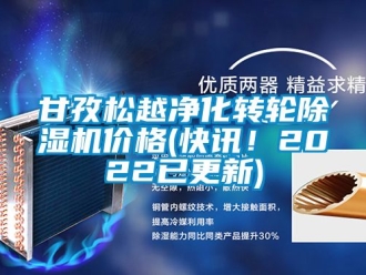常見問題甘孜松越凈化轉輪除濕機價格(快訊！2022已更新)