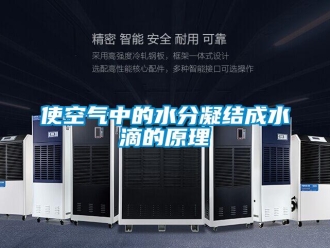 知識百科使空氣中的水分凝結(jié)成水滴的原理
