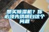 想買除濕機？你必須先搞明白這個問題