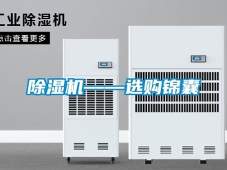 行業(yè)新聞除濕機(jī)——選購(gòu)錦囊