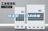 除濕機(jī)——選購錦囊