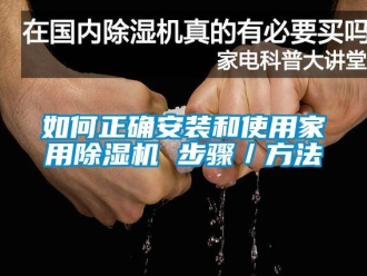 常見問題如何正確安裝和使用家用除濕機(jī) 步驟／方法