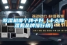 除濕機哪個牌子好（十大除濕機品牌排行榜）