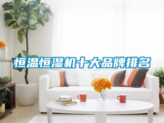 知識百科恒溫恒濕機十大品牌排名