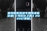 德州新型泳池專用除濕機(jī)價(jià)格(《性價(jià)比之高》2022已更新)