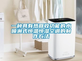 知識(shí)百科一種具有熱回收功能的水噴淋式恒溫恒濕空調(diào)的制作方法