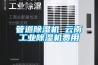 管道除濕機 云南工業(yè)除濕機費用