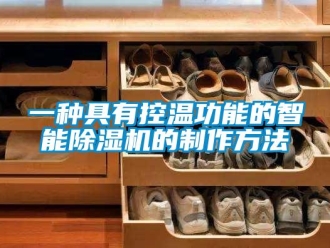 行業(yè)新聞一種具有控溫功能的智能除濕機的制作方法