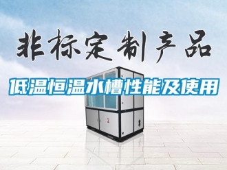 知識百科低溫恒溫水槽性能及使用