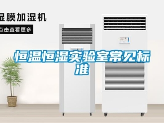 知識(shí)百科恒溫恒濕實(shí)驗(yàn)室常見標(biāo)準(zhǔn)