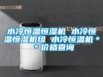 知識(shí)百科水冷恒溫恒濕機(jī) 水冷恒溫恒濕機(jī)組 水冷恒溫機(jī)＊＊價(jià)格查詢