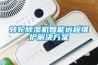 轉(zhuǎn)輪除濕機(jī)智能遠(yuǎn)程維護(hù)解決方案