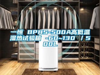 常見問題一恒 BPHS-500A高低溫濕熱試驗箱 -60~130℃／500L
