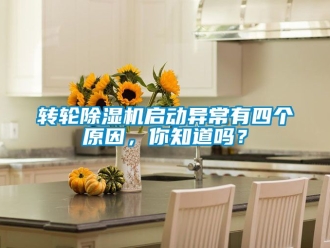 常見問題轉輪除濕機啟動異常有四個原因，你知道嗎？
