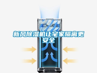 知識百科新風除濕機讓宅家隔離更安全