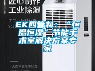 常見問題EK四管制：“恒溫恒濕”節(jié)能手術(shù)室解決方案專家