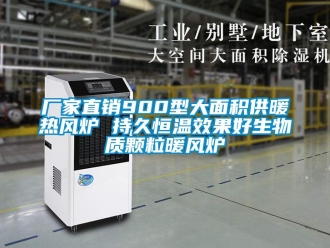 知識百科廠家直銷900型大面積供暖熱風(fēng)爐 持久恒溫效果好生物質(zhì)顆粒暖風(fēng)爐