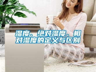 知識百科濕度、絕對濕度、相對濕度的定義與區(qū)別