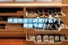 恒溫恒濕空調(diào)是什么？[曼能節(jié)能]
