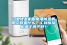 工業(yè)除濕機跟家用除濕機的區(qū)別是什么？工業(yè)除濕機哪個牌子好？