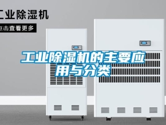 企業(yè)新聞工業(yè)除濕機(jī)的主要應(yīng)用與分類