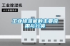工業(yè)除濕機的主要應(yīng)用與分類