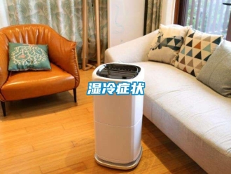 知識(shí)百科濕冷癥狀