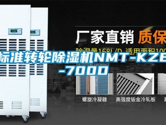 常見問題標(biāo)準(zhǔn)轉(zhuǎn)輪除濕機(jī)NMT-KZB-700D