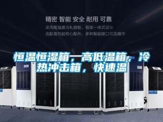知識百科恒溫恒濕箱，高低溫箱，冷熱沖擊箱，快速溫