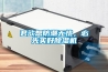 君欲想防潮無憂，必先買好除濕機(jī)