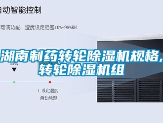 常見問題湖南制藥轉(zhuǎn)輪除濕機規(guī)格,轉(zhuǎn)輪除濕機組