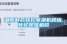 湖南制藥轉(zhuǎn)輪除濕機(jī)規(guī)格,轉(zhuǎn)輪除濕機(jī)組