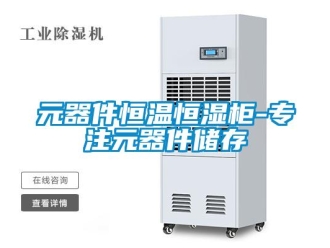 知識百科元器件恒溫恒濕柜-專注元器件儲存