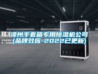 企業(yè)新聞?wù)闹菔痔紫鋵?zhuān)用除濕機(jī)公司(品牌效應(yīng)-2022已更新)