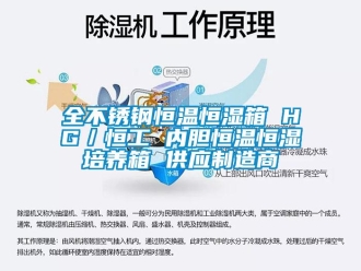 知識百科全不銹鋼恒溫恒濕箱 HG／恒工 內(nèi)膽恒溫恒濕培養(yǎng)箱 供應(yīng)制造商