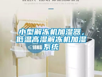 知識百科小型解凍機(jī)加濕器，低溫高濕解凍機(jī)加濕系統(tǒng)