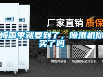 常見問題梅雨季就要到了，除濕機你買了嗎
