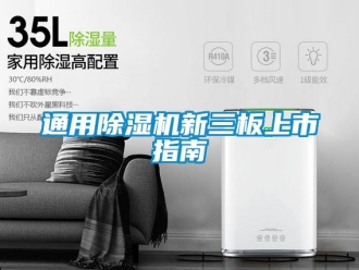 行業(yè)新聞通用除濕機新三板上市指南