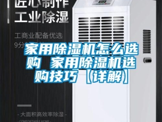常見問題家用除濕機怎么選購 家用除濕機選購技巧【詳解】