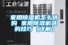 家用除濕機(jī)怎么選購(gòu) 家用除濕機(jī)選購(gòu)技巧【詳解】