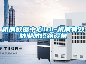 常見問題機房數(shù)據(jù)中心IDC機房有效防潮防短路設(shè)備