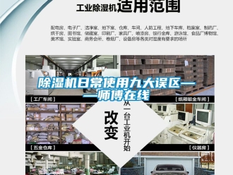 行業(yè)新聞除濕機(jī)日常使用九大誤區(qū)——師傅在線