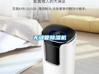 行業(yè)新聞無縫管除濕機(jī)