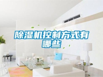 常見問題除濕機控制方式有哪些