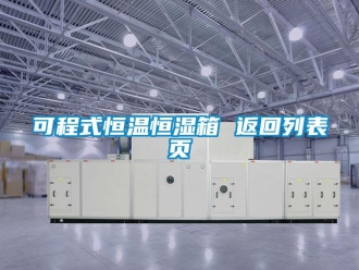 知識(shí)百科可程式恒溫恒濕箱 返回列表頁(yè)